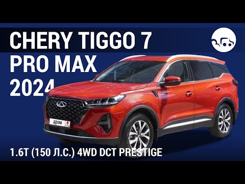 Видео: Chery Tiggo 7 Pro Max 1.6T (150 л.с.) 4WD DCT Prestige - видеообзор