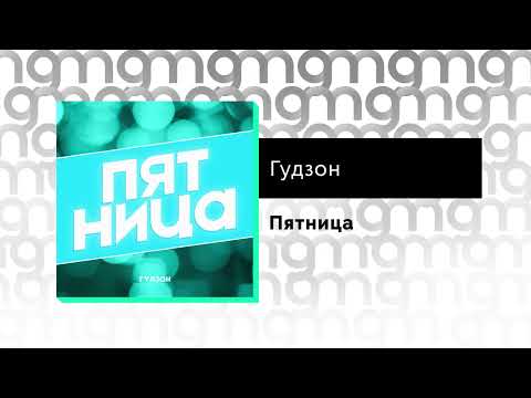 Видео: Гудзон - Пятница (Официальный релиз)