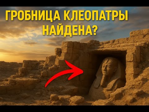 Видео: Тайна гробницы Клеопатры раскрыта! Что скрывают древние руины?