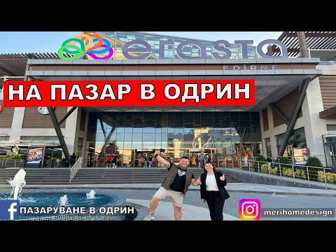 Видео: НА ПАЗАР В ОДРИН | МОЛ ЕРАСТА | ERASTA EDİRNE