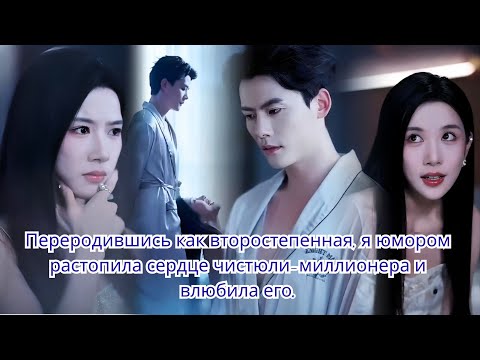 Видео: Переродившись как второстепенная, я юмором растопила сердце чистюли-миллионера и влюбила его.
