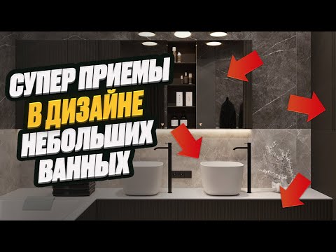 Видео: КРУТЫЕ ПРИЕМЫ В ДИЗАЙНЕ ВАННОЙ | эффектные решения для дизайна интерьера ванной