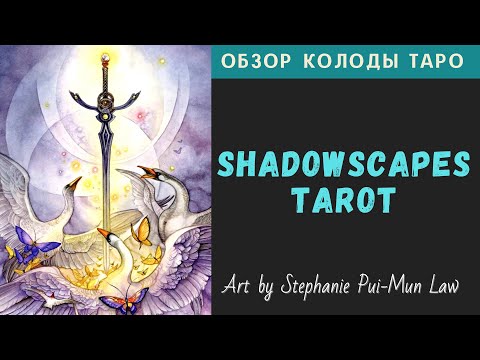 Видео: Обзор Shadowscapes Tarot | Таро Долины Миражей