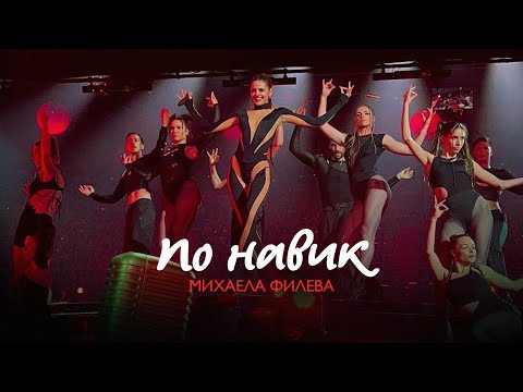 Видео: Михаела Филева - По навик (official video)