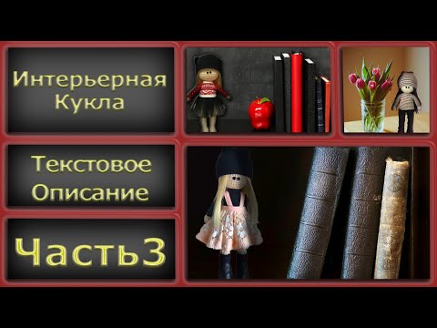 Видео: ВЯЗАНИЕ КРЮЧКОМ ДЛЯ НАЧИНАЮЩИХ//АВТОРСКИЙ МК//ИНТЕРЬЕРНАЯ КУКЛА//СХЕМА//часть3