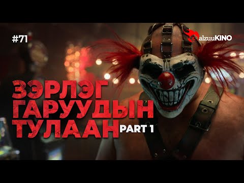Видео: #kino GalzuuKINO #71 | Зэрлэг Гаруудын Тулаан | Part 1