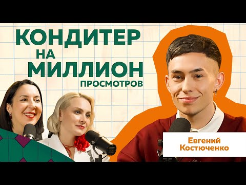 Видео: NAMELESS CAKE  Евгений Костюченко | История одного Кондитера  #кондитер #торт #podcast