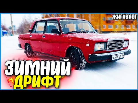 Видео: ЗИМНИЙ ДРИФТ ОТ ПЕРВОГО ЛИЦА! - ЖИГАВЛОГ #41