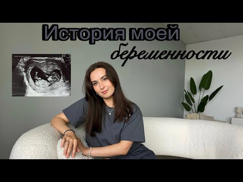 Видео: ИСТОРИЯ МОЕЙ БЕРЕМЕННОСТИ / ПЕРВЫЕ ПРИЗНАКИ БЕРЕМЕННОСТИ / КАК ПРОХОДИЛ 1,2,3 ТРИМЕСТР