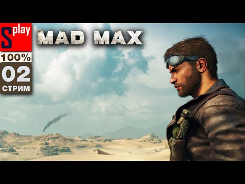 Видео: Mad Max на 100% - [02-стрим] - Сюжет