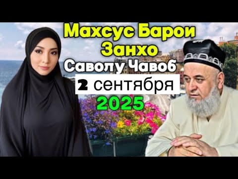 Видео: Хочи Мирзо Саволу Чавоб 2 сентября 2025 махсус барои Занхо