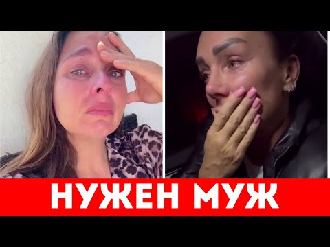 Видео: НУЖЕН МУЖ !! МНЕ ПЛОХО БЕЗ МУЖЧИНЫ…