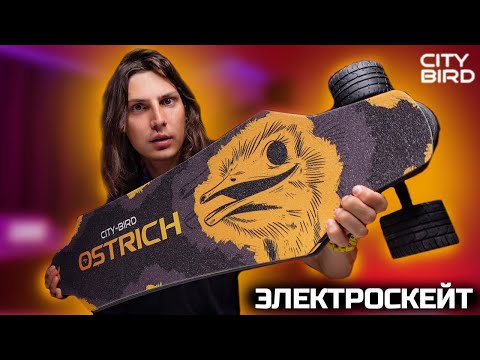 Видео: Обзор и распаковка / Карбоновый электроскейт City Bird Ostrich