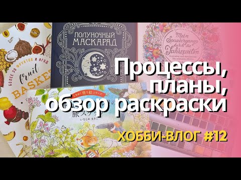 Видео: Хобби влог #12 | Обзор раскраски Fruit basket, процесс раскрашивания и планы, что за кадром?