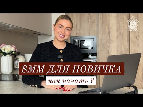 Видео: SMM ДЛЯ НОВИЧКА В 2025 ГОДУ / Старт в карьере, перспективы и доход