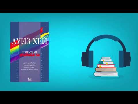 Видео: Излекувай живота си - Луиз Хей