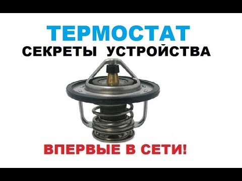 Видео: Термостат. Устройство, принцип работы, неисправности, проверка