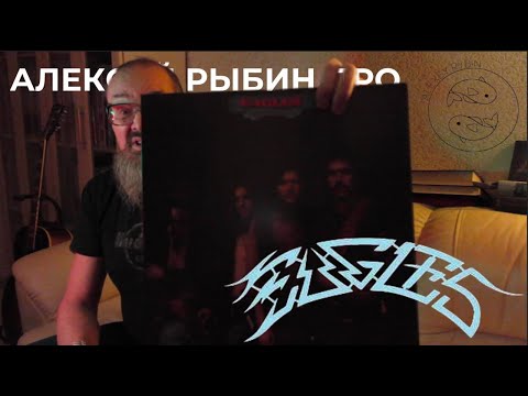 Видео: Алексей Рыбин про Eagles - Desperado