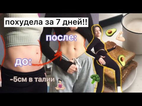 Видео: пытаюсь похудеть за 7 дней 🧘🏻‍♀️🥑