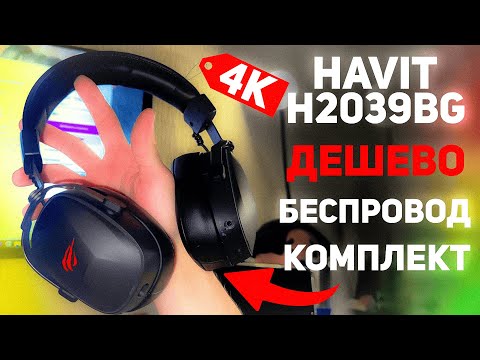 Видео: ДЕШЕВАЯ БЕСПРОВОДНАЯ ИМБА ОТ HAVIT | Havit H2039BG