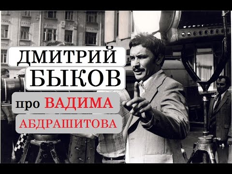 Видео: Дмитрий Быков про Вадима Абдрашитова