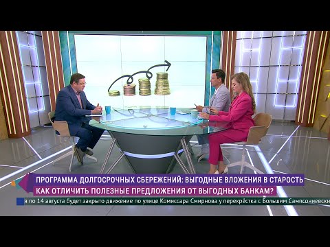 Видео: Программа долгосрочных сбережений: как отличить полезные предложения от выгодных банкам?