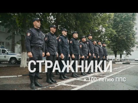 Видео: Документальный фильм "Стражники"