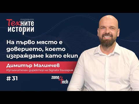 Видео: ТЕХните истории I На първо място е доверието, което изграждаме като екип I Димитър Малинчев