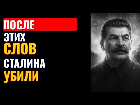 Видео: Последняя речь Сталина: разоблачение перед смертью