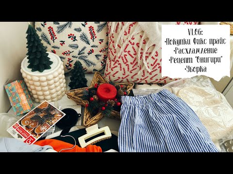 Видео: ✅VLOG 95: покупки Фикс прайс, выкидываю вещи, расхламление, мотивация на уборку, рецепт Онигири