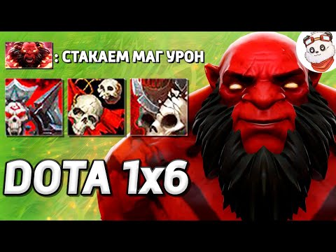 Видео: МАГИЧЕСКИЙ АКС СНОВА В ДЕЛЕ! / DOTA 1x6 / Дота 2