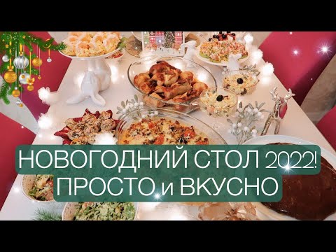 Видео: НОВОГОДНИЙ СТОЛ 2022! СУПЕР МЕНЮ! ОЧЕНЬ ПРОСТО и ВКУСНО! ГОРЯЧЕЕ, САЛАТЫ, ЗАКУСКИ, ТОРТ