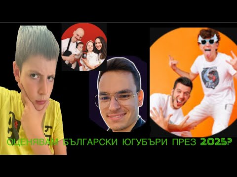 Видео: ОЦЕНЯВАМ БЪЛГАРСКИ ЮТУБЪРИ ПРЕЗ 2025!ТОВА Е МОЕ МНЕНИЕ!!!