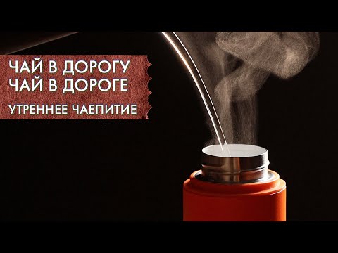 Видео: Чай в путешествиях | Стрим Art of Tea