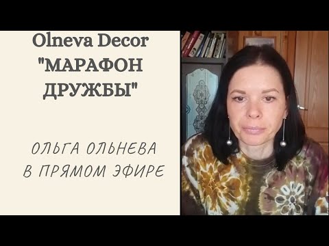Видео: ЗАВЕРШЕН 2 ДЕНЬ "МАРАФОНА ДРУЖБЫ". Ольга Ольнева в прямом эфире