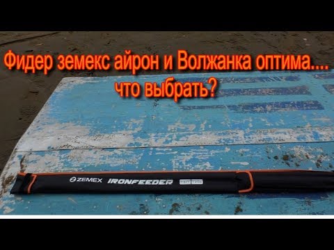 Видео: Фидер Земекс 390/120 айрон и Волжанка оптима 390/120+...Что выбрать???