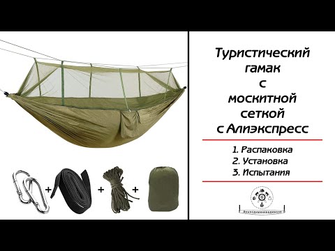 Видео: Гамак с москитной сеткой с Алиэкспресс. Если москитка не нужна, переверни гамак на 180 градусов