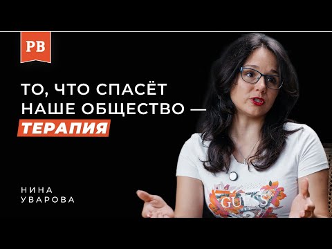 Видео: НИНА УВАРОВА: В нашем обществе нет психологически здоровых людей. Что может дать терапия людям?!