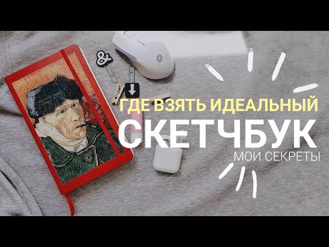 Видео: ГДЕ КУПИТЬ ИДЕАЛЬНЫЙ СКЕТЧБУК ЗА НЕБОЛЬШИЕ ДЕНЬГИ | Как экономить на материалах | обзор скетчбуков