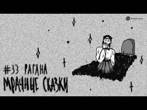 Видео: Рагана. Латышская сказка // Подкаст «Мрачные сказки»