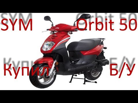 Видео: Скутер Sym Orbit 50 купил Б/У