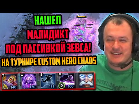 Видео: ХВОСТ НАШЕЛ МАЛИДИКТ ПОД ПАССИВКОЙ ЗЕВСА НА ТУРНИРЕ В CUSTOM HERO CHAOS | ЛУЧШЕЕ ХВОСТ