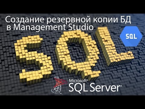 Видео: SQL Создание бэкапа - копии базы данных - резервное копирование БД