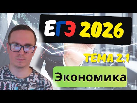 Видео: 2.1 Роль экономики в жизни общества | ЕГЭ 2026
