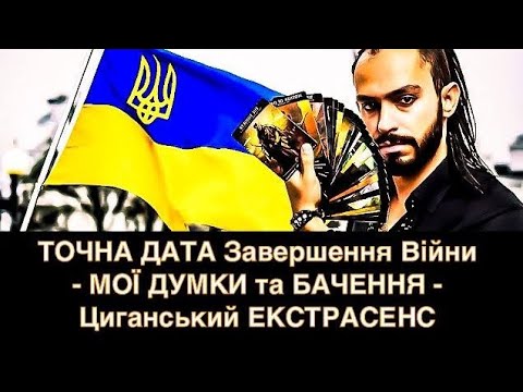 Видео: ТОЧНА ДАТА КІНЦЯ ВІЙНИ - МОЇ ДУМКИ та БАЧЕННЯ - Циганський ЕКСТРАСЕНС