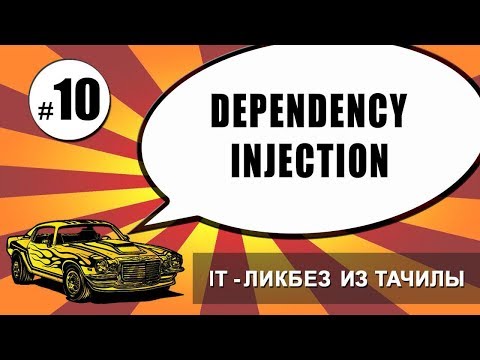 Видео: #10 dependency injection aka Внедрение зависимостей (it-ликбез из тачилы)