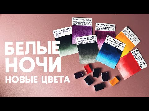 Видео: Новые цвета акварели БЕЛЫЕ НОЧИ: выкраски, сравнения, обзор