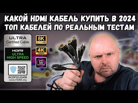 Видео: КАКОЙ HDMI КАБЕЛЬ КУПИТЬ В 2024 ГОДУ. ТОП ПРАВИЛЬНЫХ HDMI КАБЕЛЕЙ ПО РЕЗУЛЬТАТАМ РЕАЛЬНЫХ ТЕСТОВ