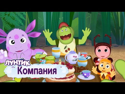 Видео: Компания 🍭 Лунтик 🍭 Сборник мультфильмов 2019