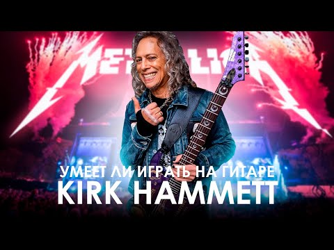 Видео: Умеет ли Kirk Hammet из Metallica играть рифф из Master of Puppets?